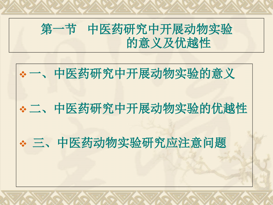 第七章-中医药研究中动物的选择和动物模型的应用.ppt_第2页