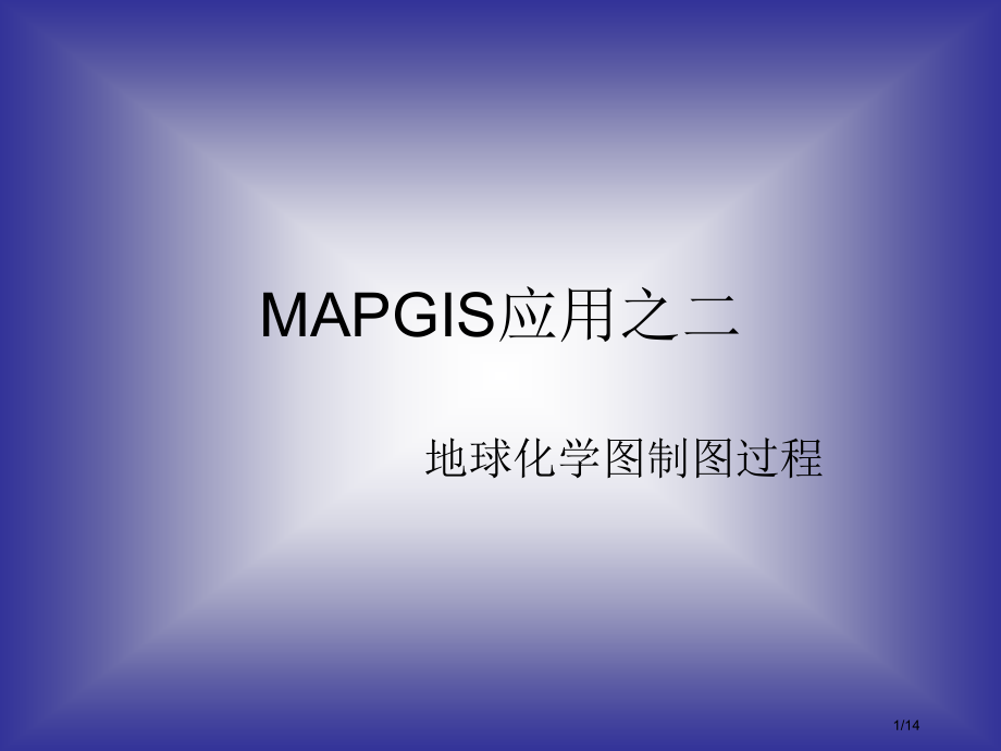 MAPJIS地球化学制图方法.pptx_第1页