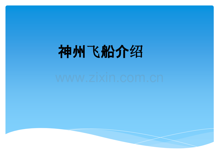 神州飞船介绍.pptx_第1页