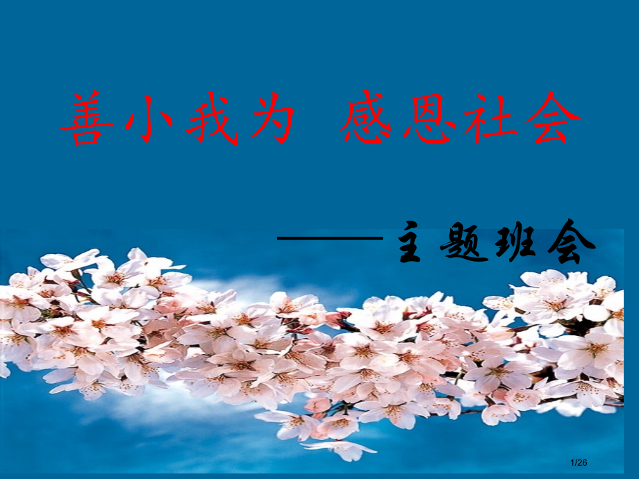 感恩教育主题班会省公开课金奖全国赛课一等奖微课获奖课件.pptx_第1页