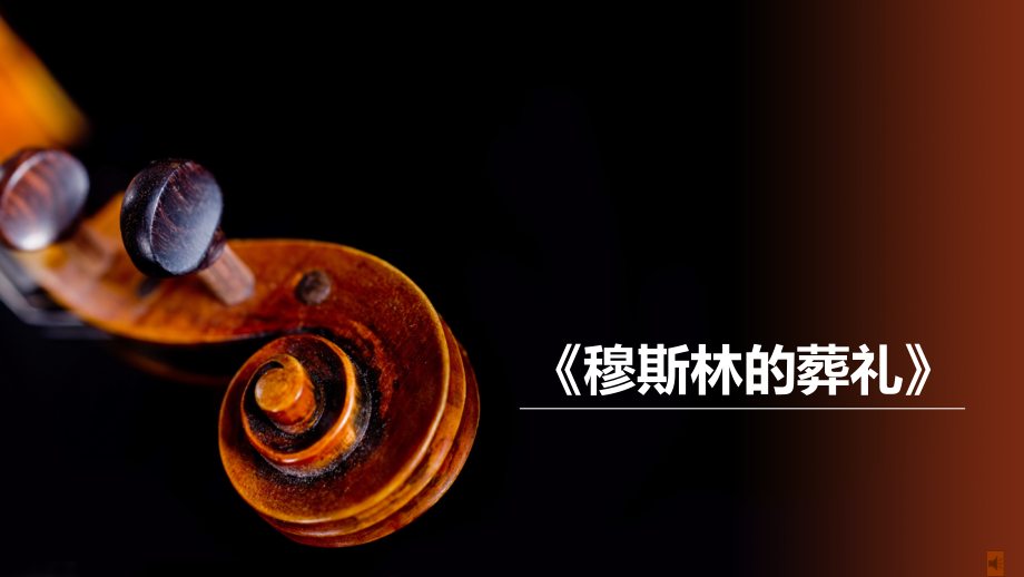穆斯林的葬礼读书报告ppt课件.pptx_第1页