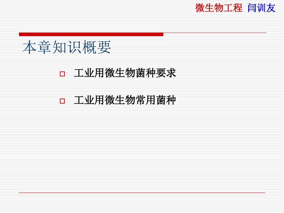 第2章-工业微生物.ppt_第1页