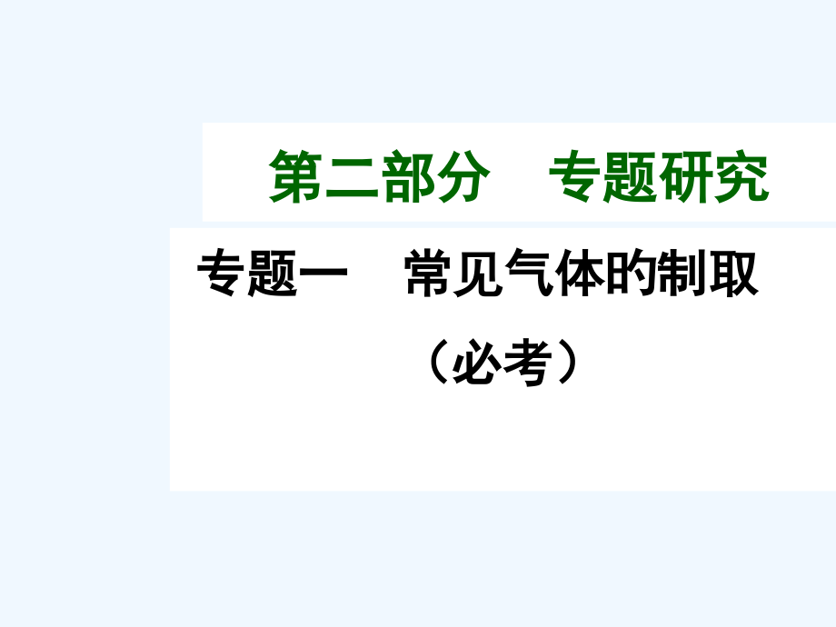 中考化学专题一常见气体的制取市公开课一等奖市赛课金奖课件.pptx_第1页