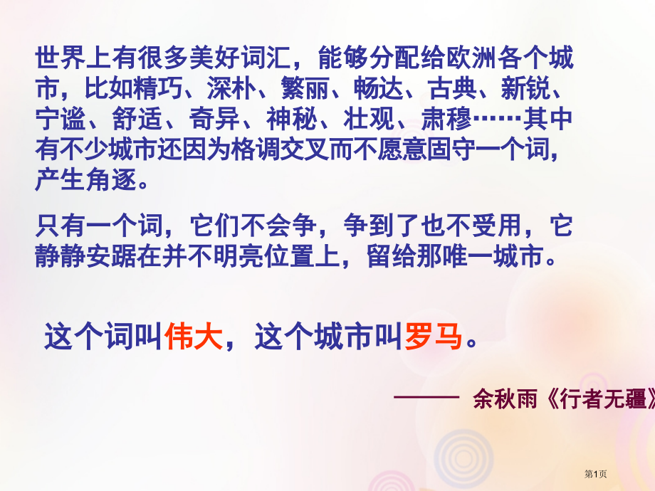 高中历史第二单元古希腊和古罗马的政治制度第7课古罗马的政制与法律讲义省公开课一等奖新名师优质课获奖P.pptx_第1页