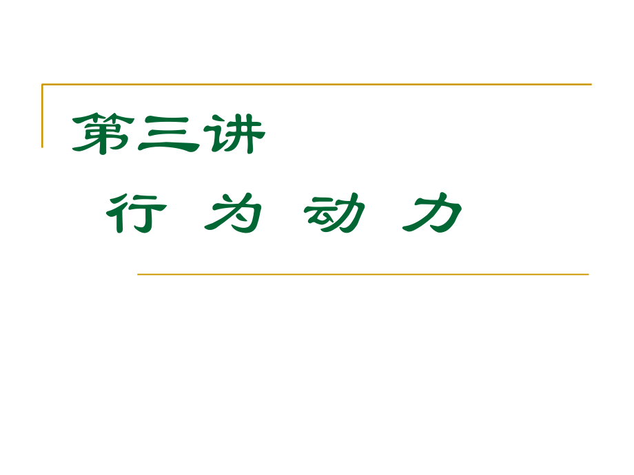 第三讲-行为动力.ppt_第1页