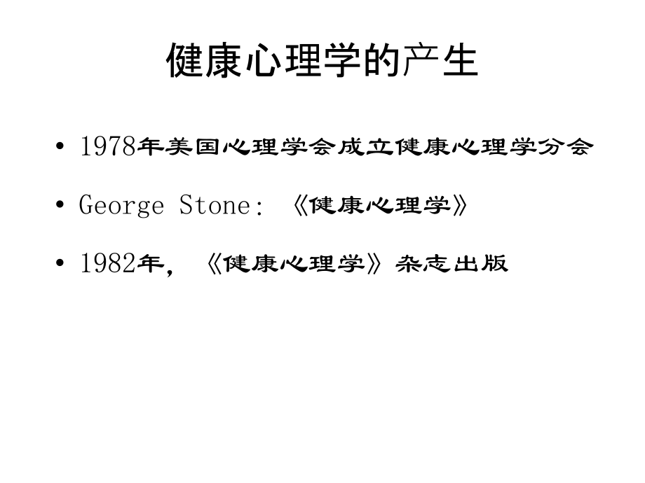 第一讲-健康心理学-20170201.ppt_第2页