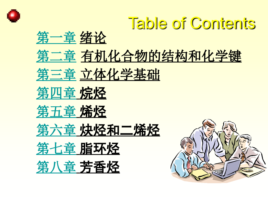 中医药大学有机化学课件JC整理-有机化学第一章.ppt_第2页