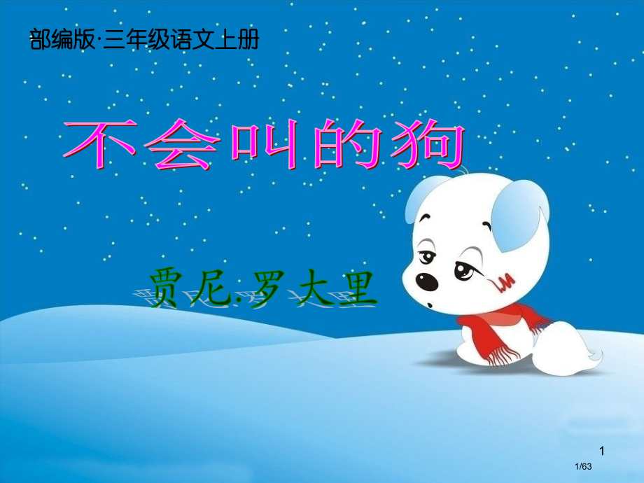 三年级语文上册14不会叫的狗1.pptx_第1页