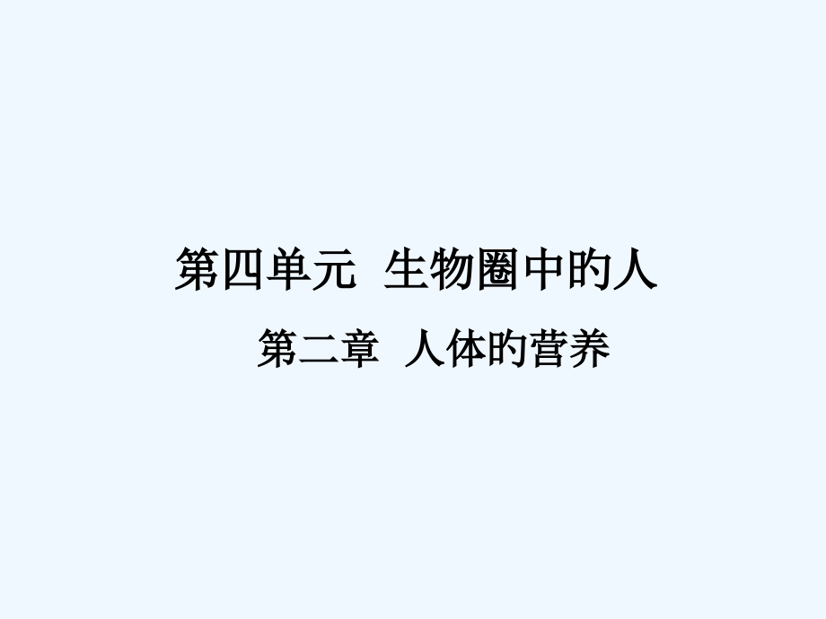 中考生物复习课件第四单元第二章人体的营养市公开课一等奖市赛课金奖课件.pptx_第1页