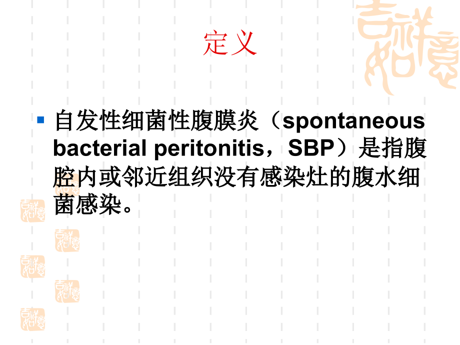 自发性腹膜炎演稿.ppt_第1页
