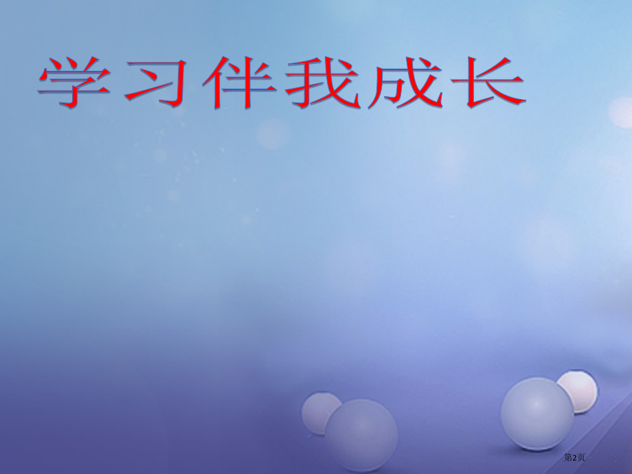 七年级道德与法治上册第一单元成长的节拍第二课学习新天地第一框学习伴成长市赛课公开课一等奖省名师优质课.pptx_第2页