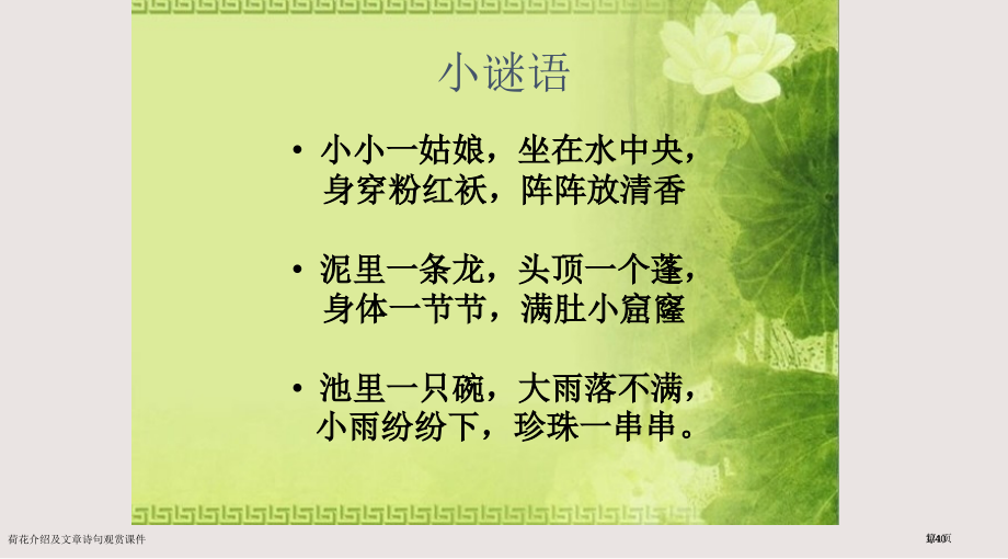 荷花的介绍及文章诗句欣赏课件市公开课一等奖省赛课微课金奖课件.pptx_第1页