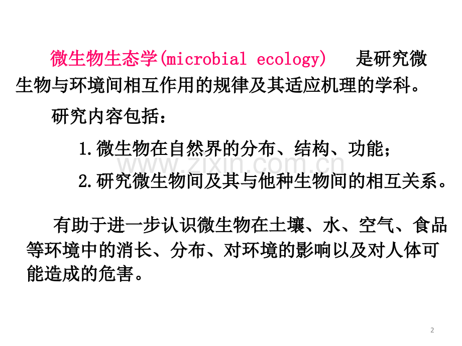 第6章--微生物生态.ppt_第2页