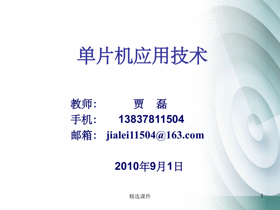 单片机概述-第一章.ppt_第1页