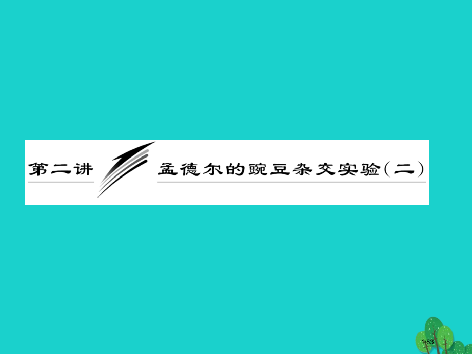 高中生物第一章遗传因子的发现1.2孟德尔的豌豆杂交实验省公开课一等奖新名师优质课获奖课件.pptx_第1页