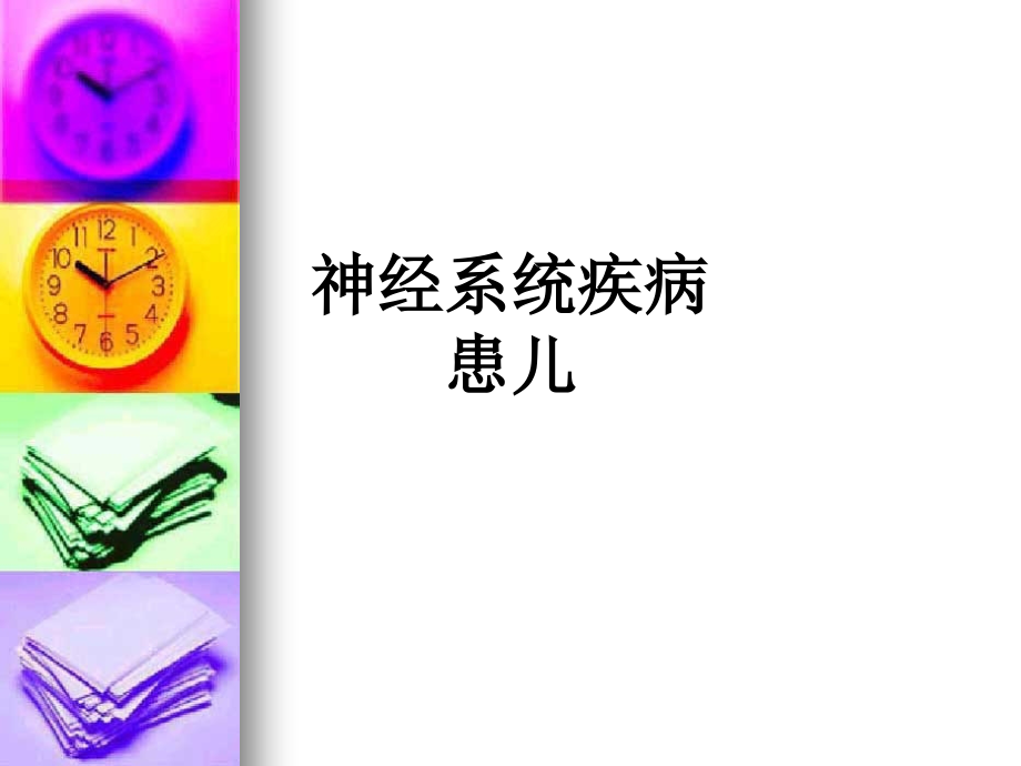 神经系统疾病患儿.ppt_第1页