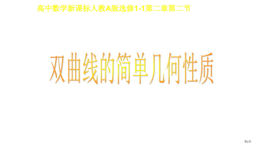 双曲线的简单几何性质课件市公开课一等奖省赛课微课金奖课件.pptx_第1页
