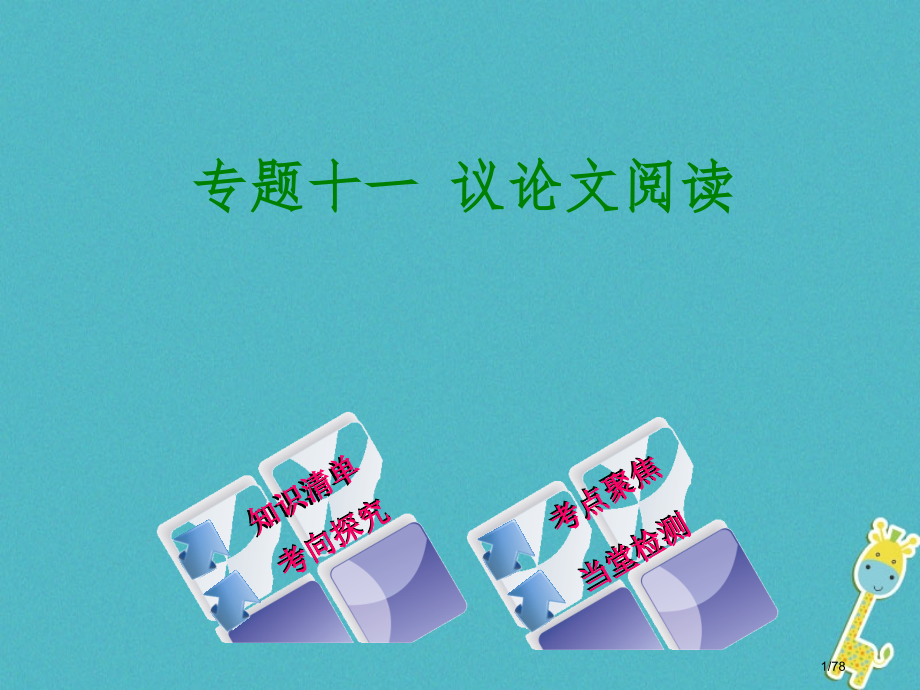 中考语文第3篇现代文阅读专题十一议论文阅读市赛课公开课一等奖省名师优质课获奖课件.pptx_第1页