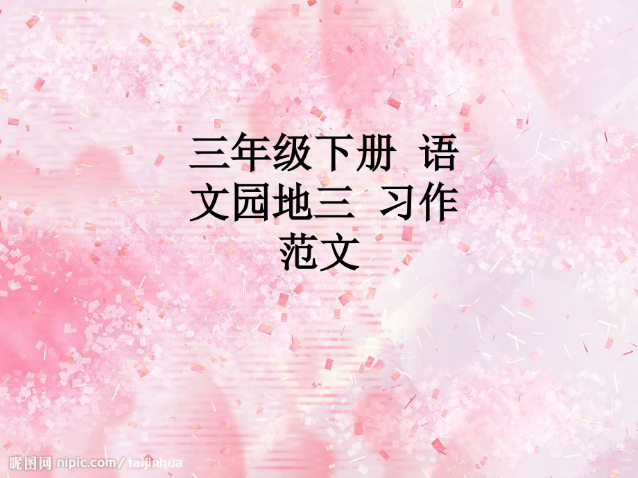 三年级下册-语文园地三-习作范文.ppt_第1页