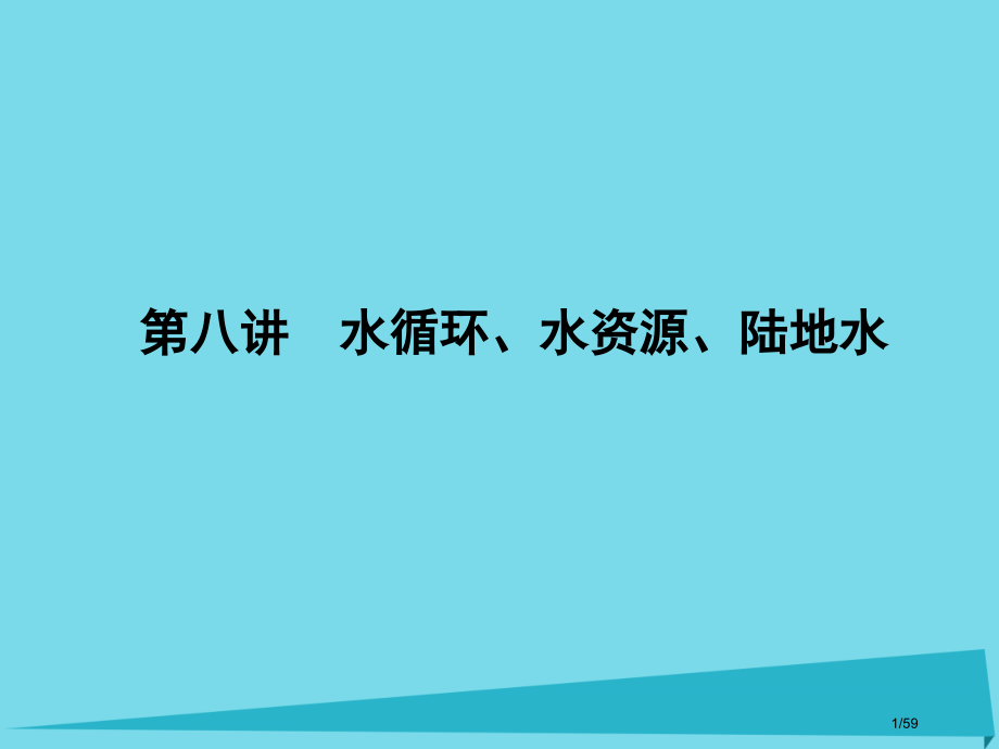 高三地理总复习第三单元自然环境中的物质运动和能量交换第八讲水循环水资源陆地水省公开课一等奖新名师优质.pptx_第1页
