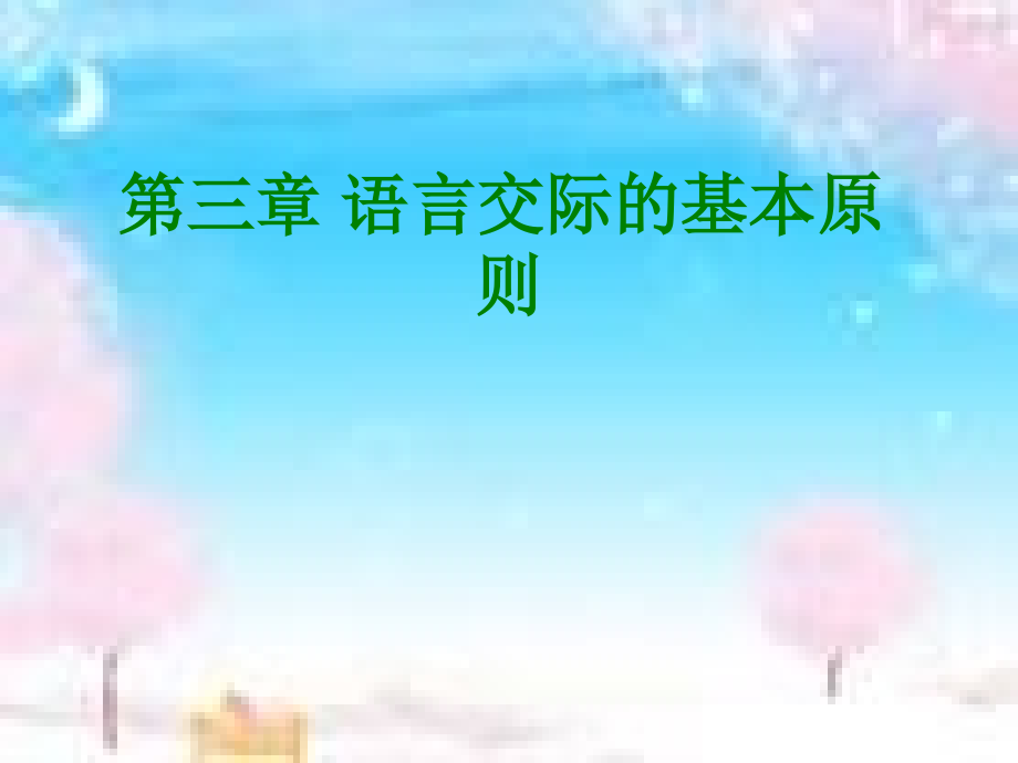 第三章-语言交际的基本原则1.ppt_第1页