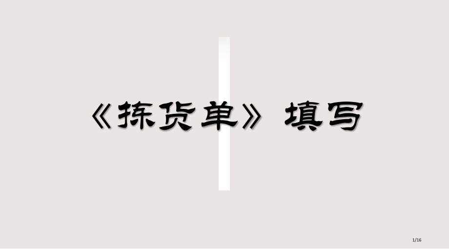 拣货单的填写课堂教学用课件市公开课一等奖省赛课微课金奖课件.pptx_第1页