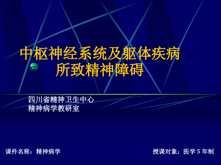 中枢神经系统及躯体疾病所致精神障碍.ppt_第1页