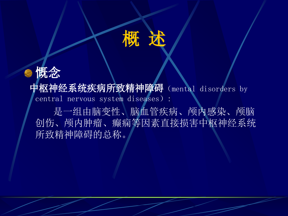 中枢神经系统及躯体疾病所致精神障碍.ppt_第2页