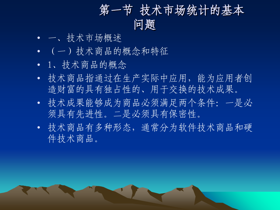 第5章-技术市场统计.ppt_第1页