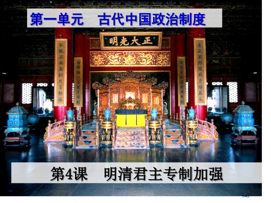 高中历史必修一明清君主专制的加强.pptx_第1页