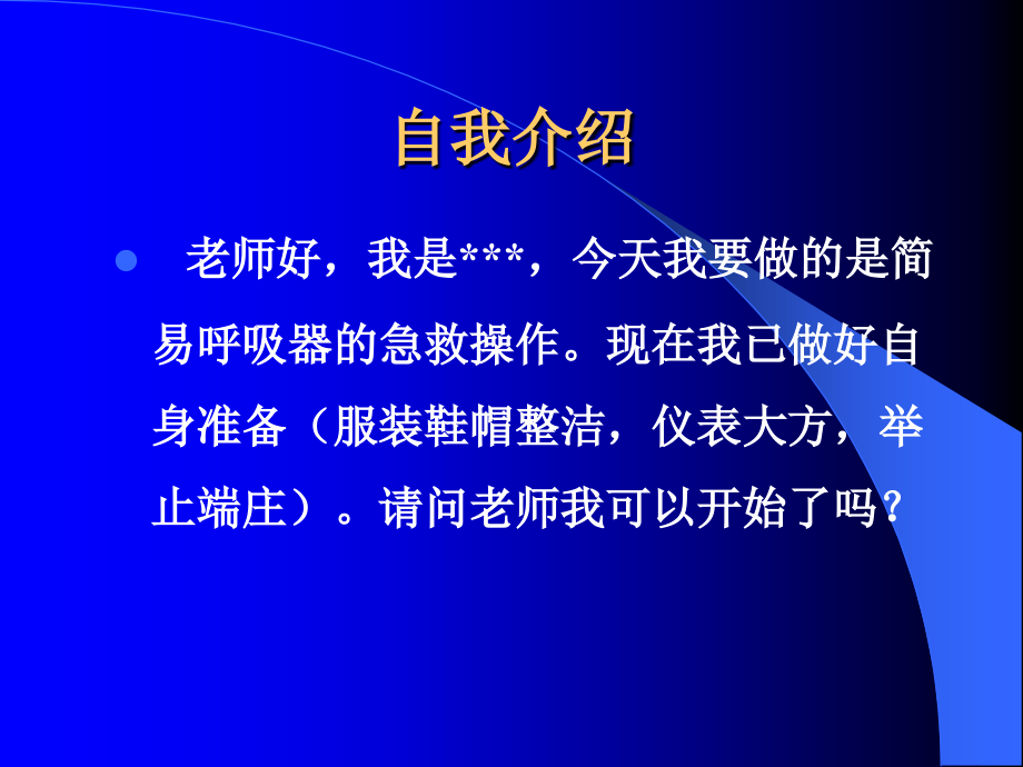 简易呼吸器操作流程.ppt_第1页