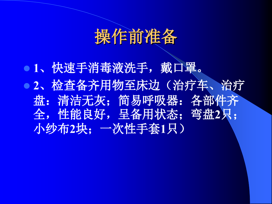 简易呼吸器操作流程.ppt_第2页