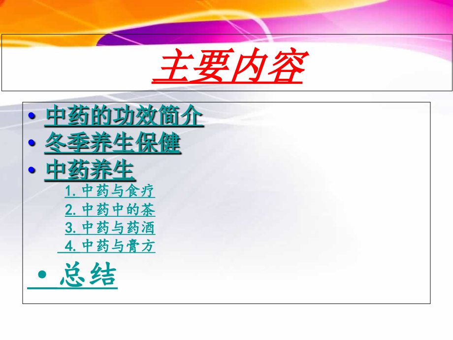 中药养生.ppt_第1页