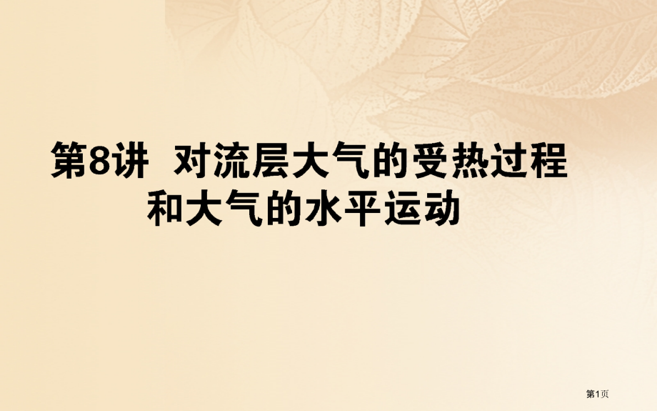 高中地理复习第三章自然环境中的物质运动和能量交换第08讲对流层大气的受热过程和大气的水平运动省公开课.pptx_第1页