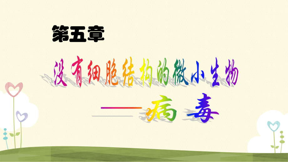 第五章-病毒.pptx_第2页