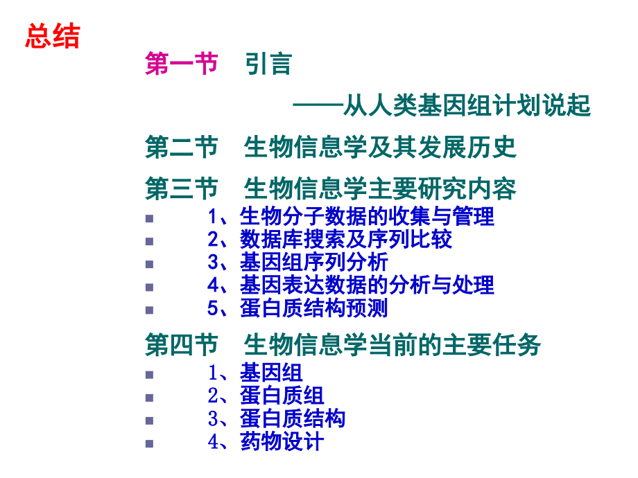 第一章生物信息学的生物学基础.ppt_第1页