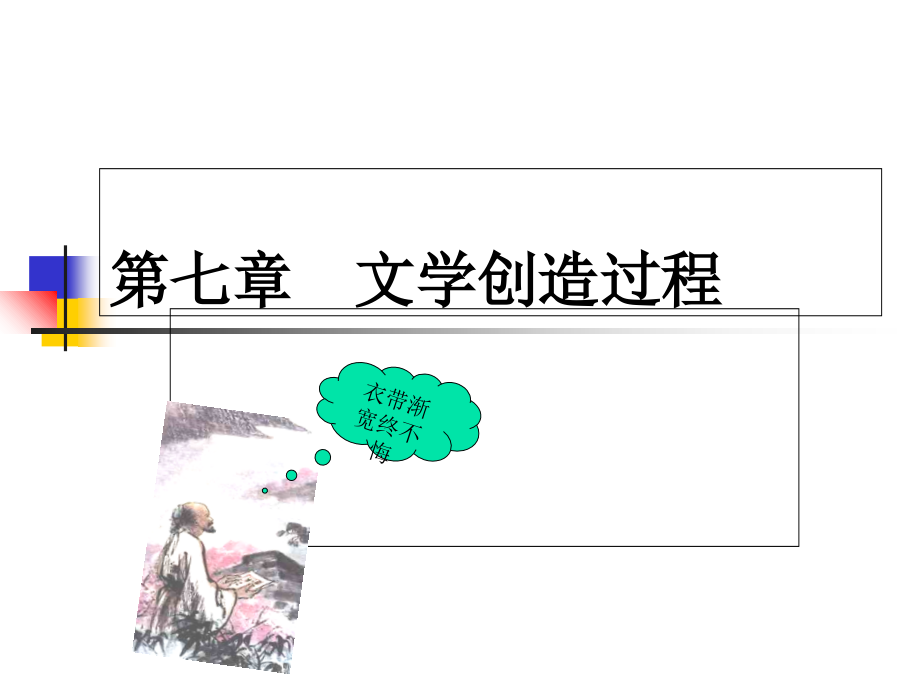 《文学理论》chapter07.ppt_第1页