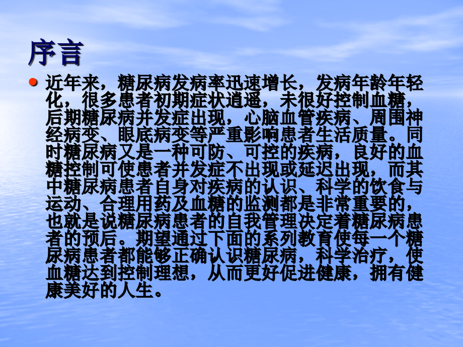 糖尿病症状及预防措施.ppt_第1页