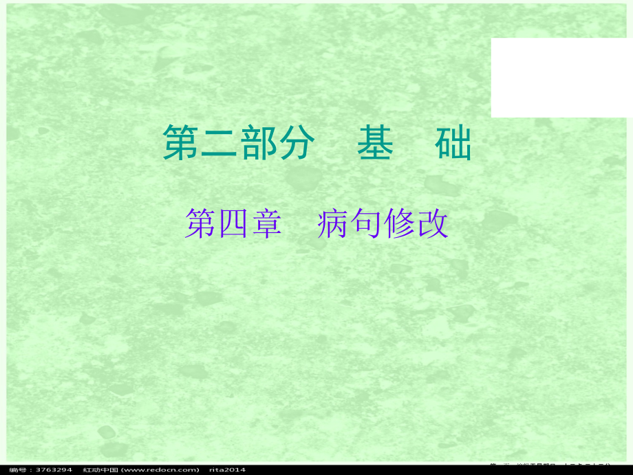 广东省中考语文总复习课件之四--病句修改.ppt_第1页