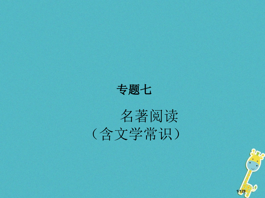 中考语文专题七名著阅读含文学常识复习市赛课公开课一等奖省名师优质课获奖课件.pptx_第1页