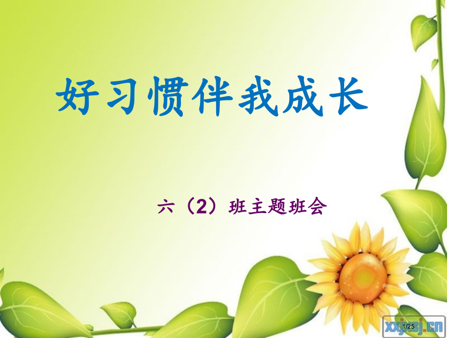 好习惯伴我成长主题班会.pptx_第1页