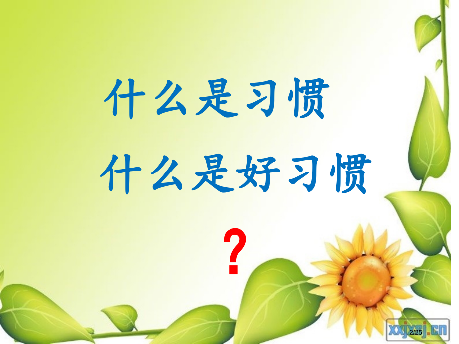 好习惯伴我成长主题班会.pptx_第2页
