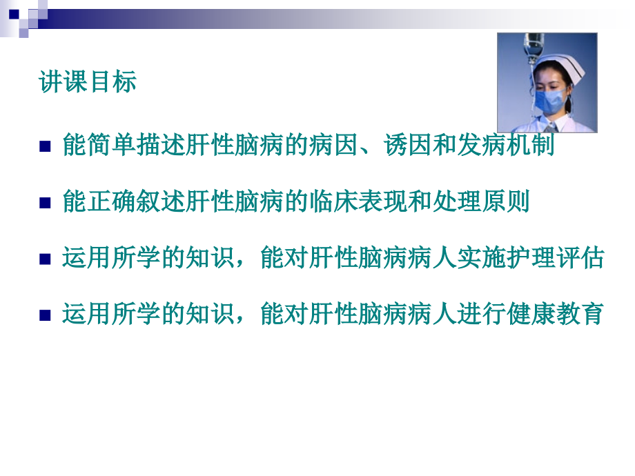 肝性脑病相关的护理讲课.ppt_第1页