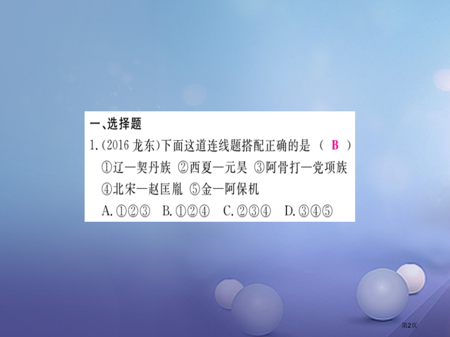 中考历史总复习第一部分中国古代史第七学习主题民族关系的发展与经济重心的南移精练市赛课公开课一等奖省名.pptx_第2页