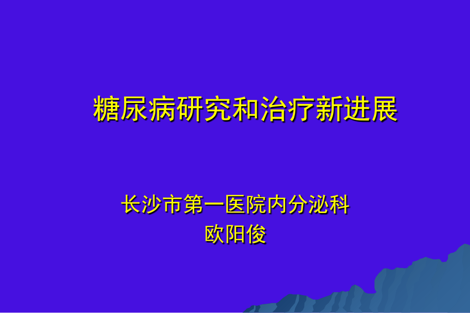 糖尿病研究和-治疗新进展2016-12-5.ppt_第1页