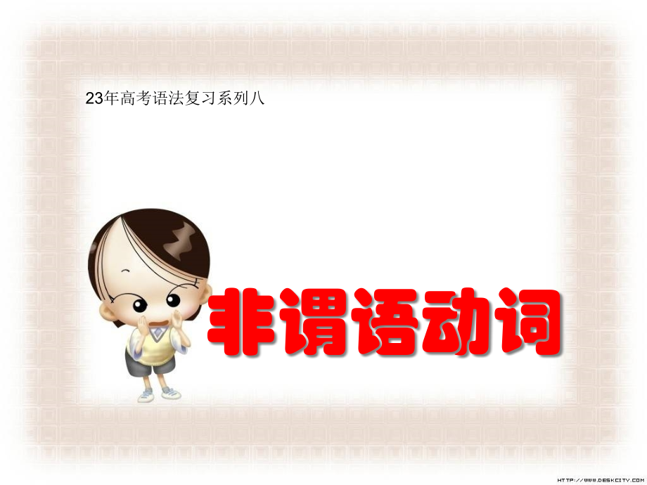 非谓语动词市公开课一等奖市赛课金奖课件.pptx_第1页