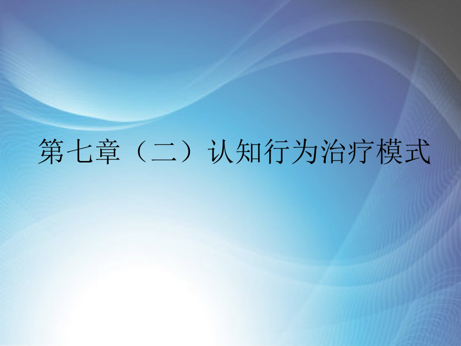 认知行为治疗模式.ppt_第1页