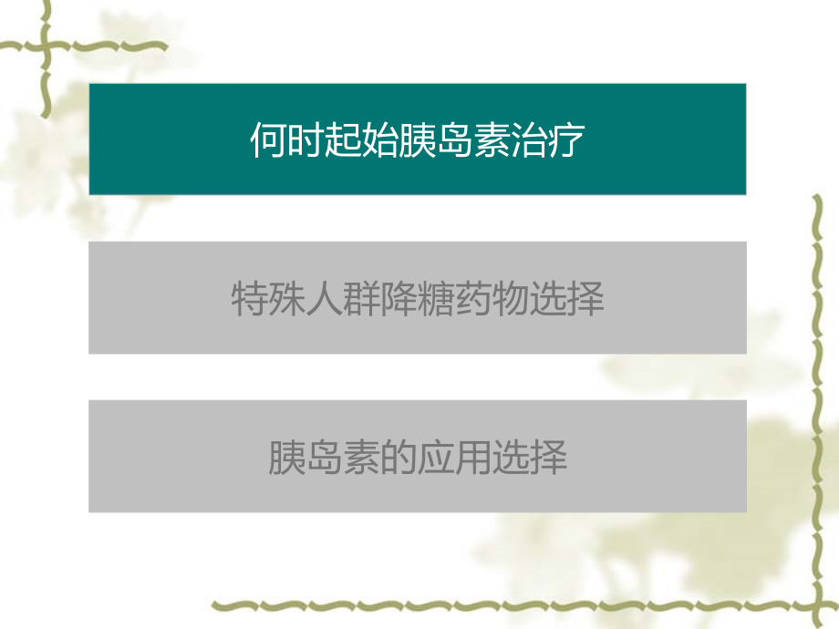 胰岛素详解.ppt_第1页