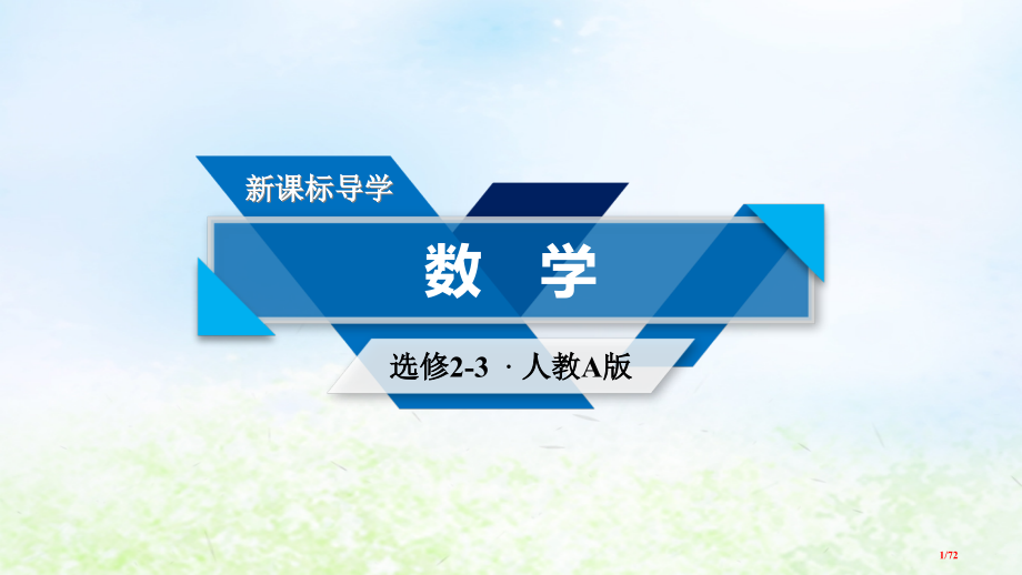 高中数学第二章随机变量及其分布章末整合提升省公开课一等奖新名师优质课获奖课件.pptx_第1页