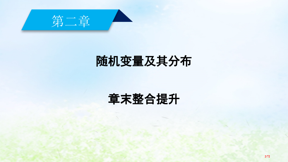 高中数学第二章随机变量及其分布章末整合提升省公开课一等奖新名师优质课获奖课件.pptx_第2页